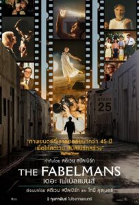 The Fabelmans เดอะ เฟเบิลแมนส์ (2022) ความฝันที่ตราตรึงใจ