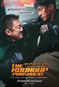 The Roundup: Punishment บู๊ระห่ำล่าล้างนรก นรกลงทัณฑ์ (2024)