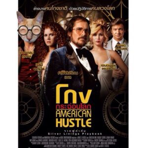 American Hustle โกงกระฉ่อนโลก (2013) ดูหนังอาชญากรรม