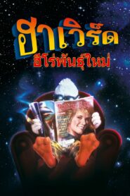 Howard the Duck ฮาเวิร์ด ฮีโร่พันธุ์ใหม่ (1986) ดูหนังไซไฟ