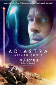 Ad Astra ภารกิจตะลุยดาว (2019) ดูหนังอวกาศงที่งานภาพสวยมาก