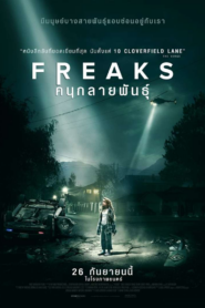 Freaks คนกลายพันธุ์ (2018) ดูหนังตามหาลูกมีแต่ปริศนาลึกลับ