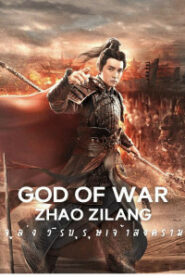 God of War- Zhao Zilong จูล่ง วีรบุรุษเจ้าสงคราม (2020)