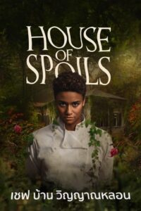 House of Spoils เชฟ บ้านวิญญาณหลอน (2024) คิดค้นเมนูพิดาร